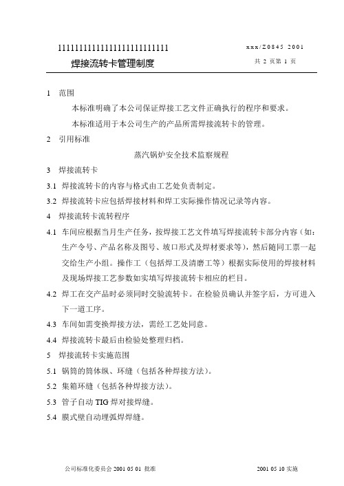 焊接流转卡管理制度(例)