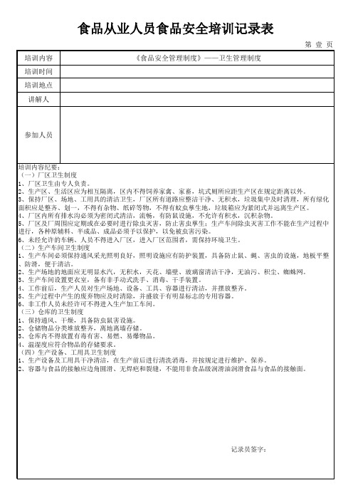 1食品生产从业人员培训记录模板——卫生管理制度