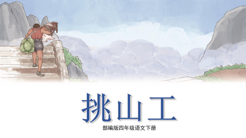 部编版四年级语文下册第25课《挑山工》优秀课件