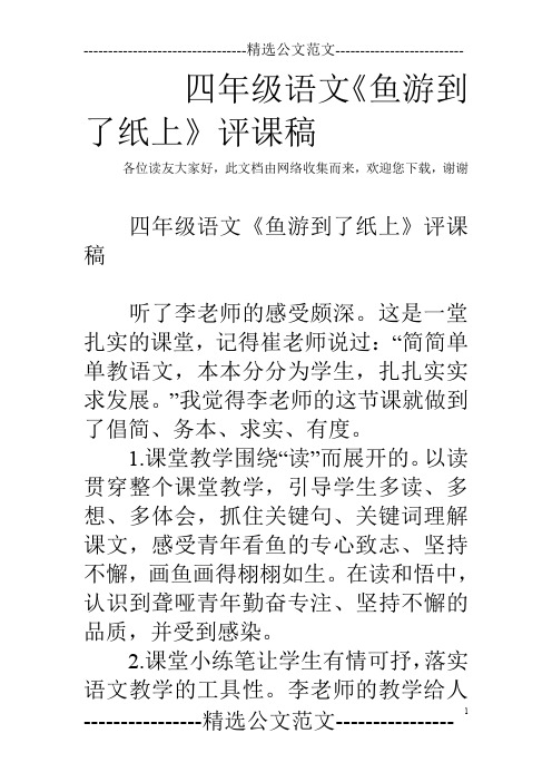四年级语文《鱼游到了纸上》评课稿