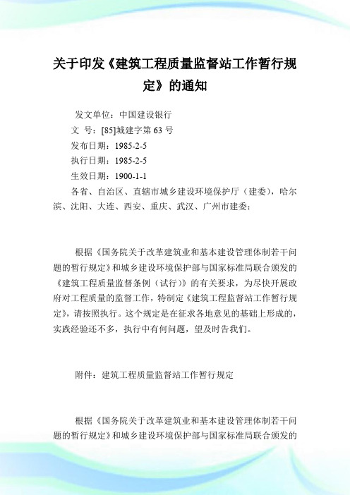 印发《建筑工程质量监督站工作暂行规定》.doc