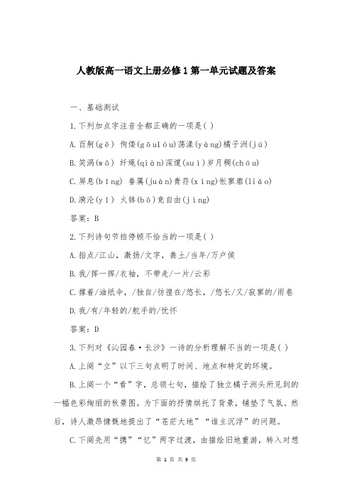 人教版高一语文上册必修1第一单元试题及答案