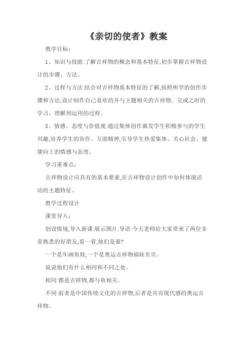 人教版初中美术七年级下册《亲切的使者》教案