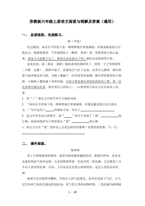 苏教版六年级上册语文阅读与理解及答案(通用)
