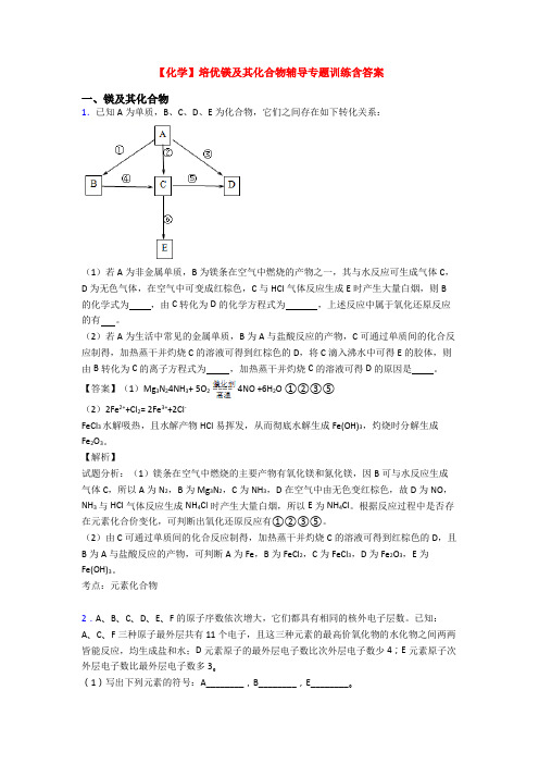【化学】培优镁及其化合物辅导专题训练含答案