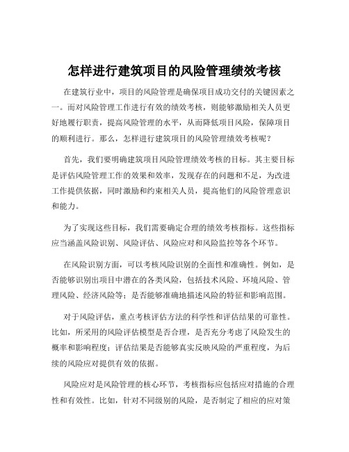 怎样进行建筑项目的风险管理绩效考核