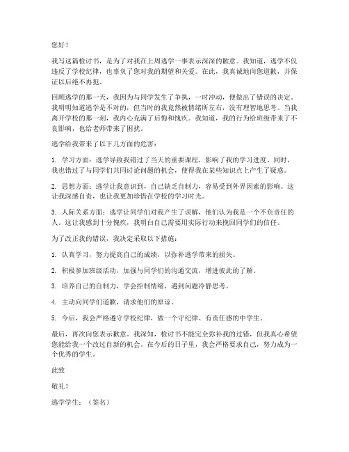 中学生逃学检讨书