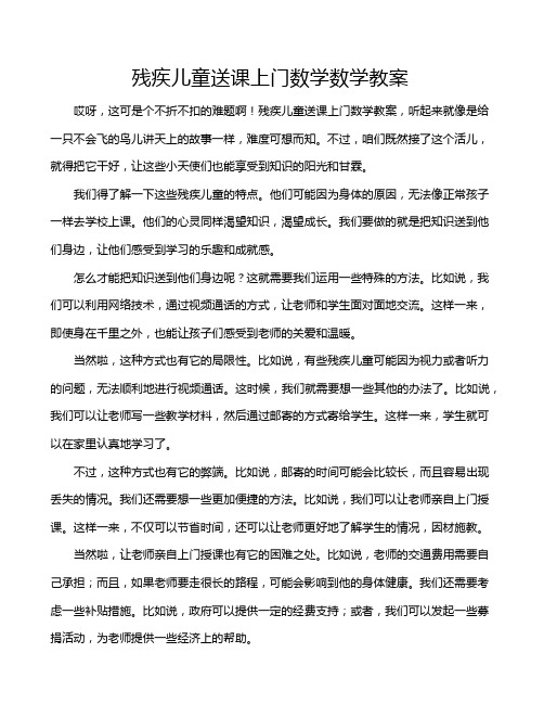 残疾儿童送课上门数学数学教案