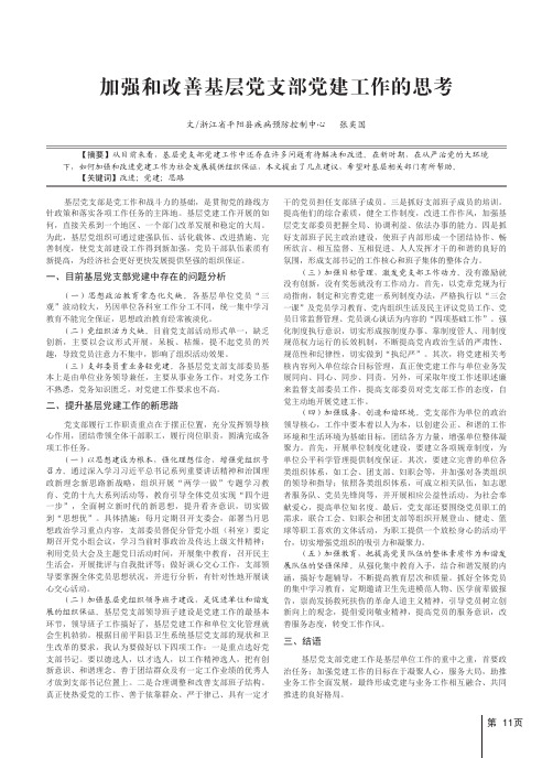 加强和改善基层党支部党建工作的思考