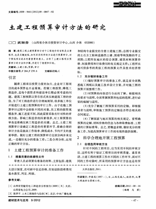 土建工程预算审计方法的研究