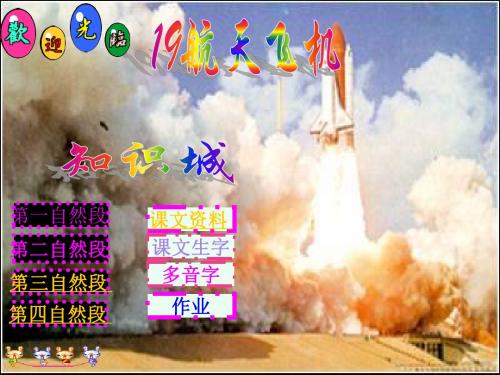 小学三年级上学期语文《航天飞机》优质课PPT课件