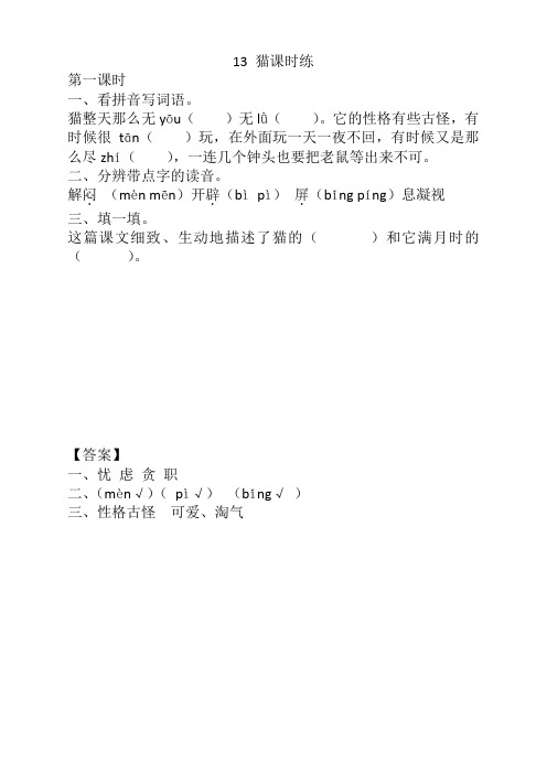 部编版四年级语文下册《13猫课时练》(含答案)【新】