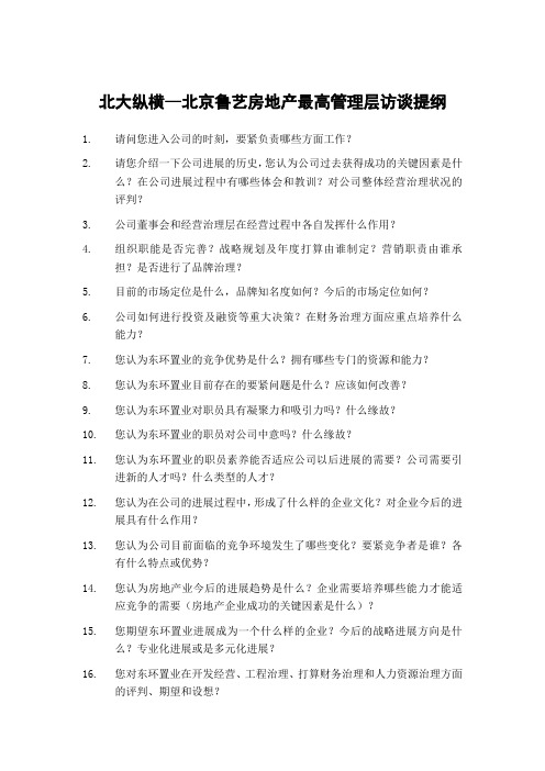 北大纵横—北京鲁艺房地产最高管理层访谈提纲
