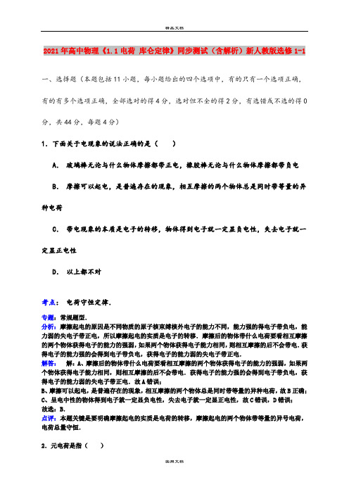 2021年高中物理《1.1电荷 库仑定律》同步测试(含解析)新人教版选修1-1