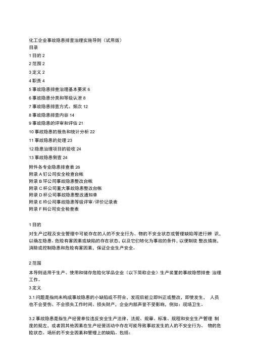 化工企业事故隐患排查治理实施导则