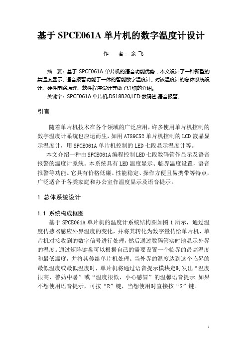 基于SPCE061A单片机的数字温度计设计