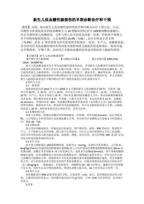 新生儿低血糖性脑损伤的早期诊断治疗和干预