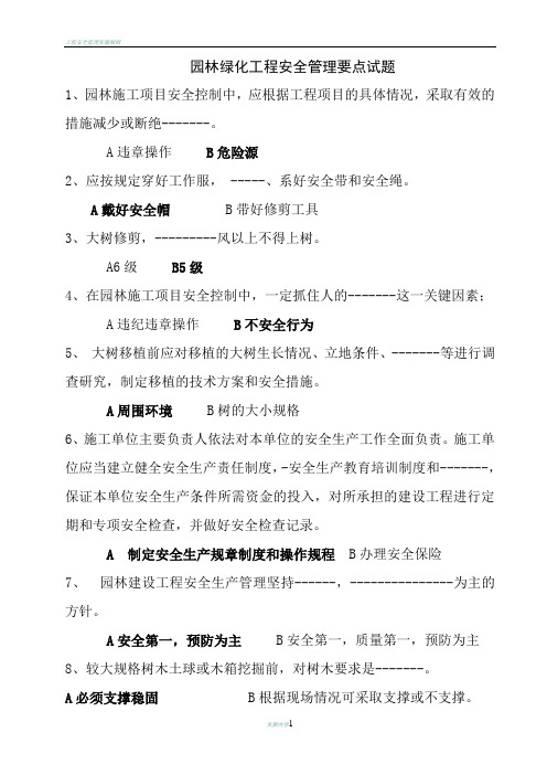 园林绿化工程安全管理要点试题