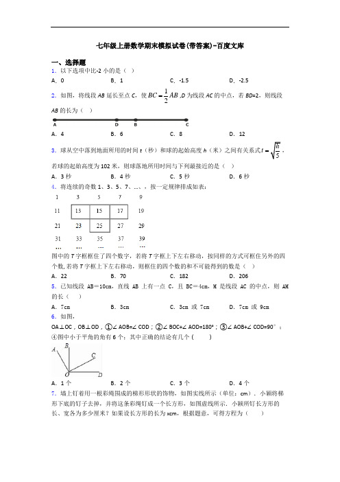 七年级上册数学期末模拟试卷(带答案)-百度文库