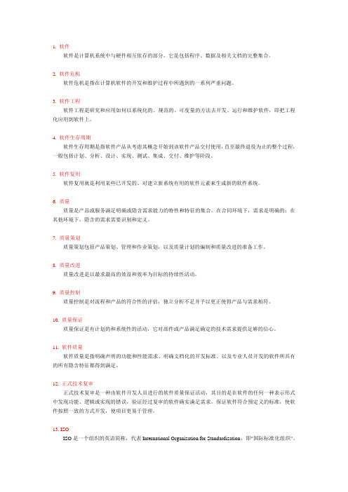 软件工程名词解释