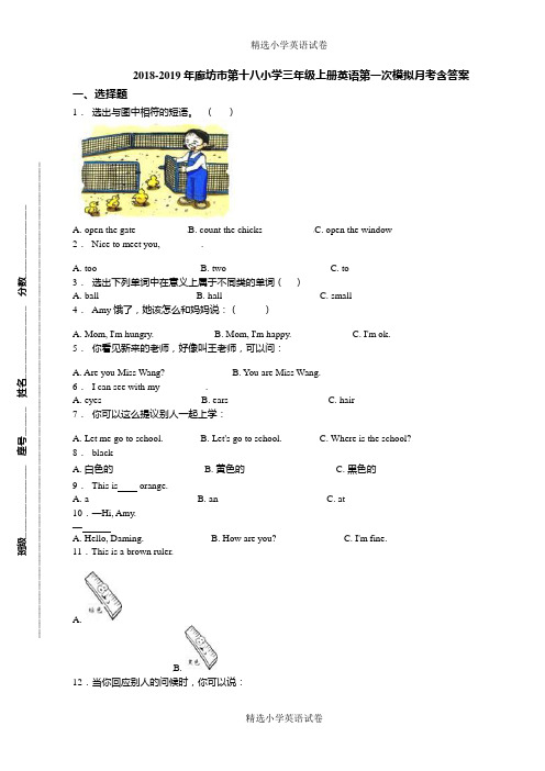 2018-2019年廊坊市第十八小学三年级上册英语第一次模拟月考含答案