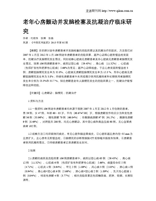 老年心房颤动并发脑栓塞及抗凝治疗临床研究