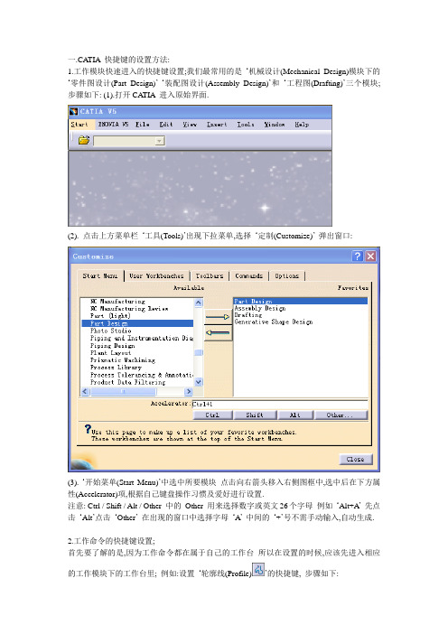 CATIA 快捷键的设置方法