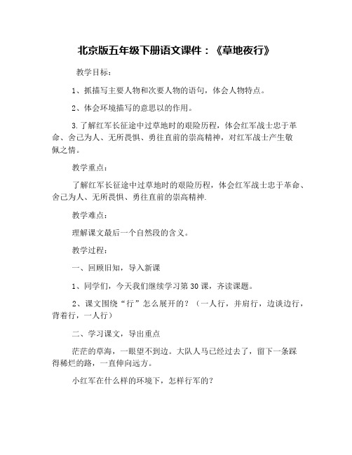 北京版五年级下册语文课件：《草地夜行》