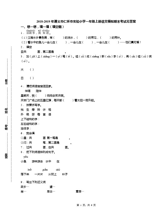 2018-2019年遵义市仁怀市实验小学一年级上册语文模拟期末考试无答案