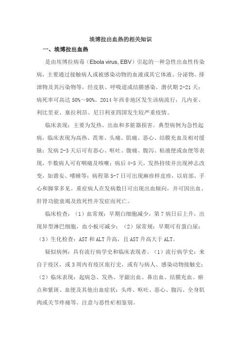 埃博拉出血热的相关知识