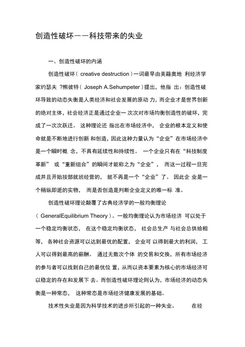 创造性破坏――科技带来的失业