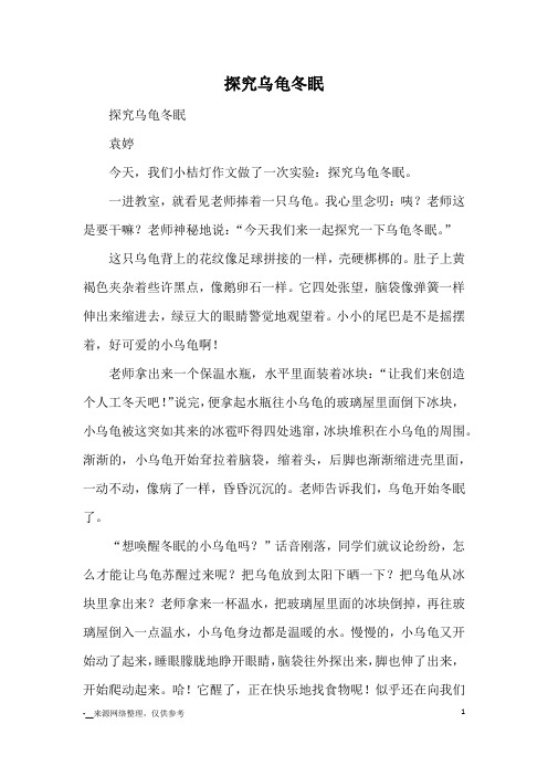 探究乌龟冬眠_小学三四年级记事