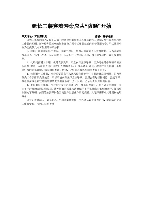 延长工装穿着寿命应从“防晒”开始