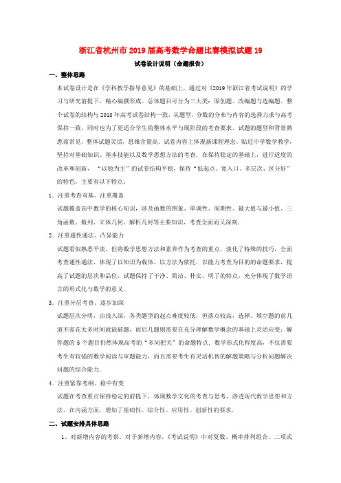 浙江省杭州市2019届高考数学命题比赛模拟试题19
