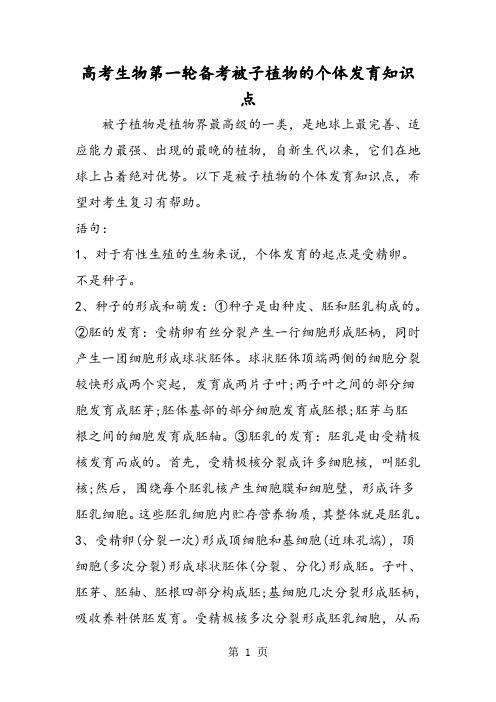 高考生物第一轮备考被子植物的个体发育知识点-word文档资料