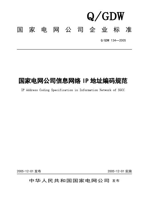 国家电网科〔2005〕824号附件1IP地址编码规范