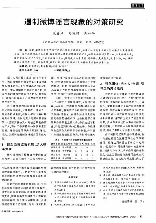 遏制微博谣言现象的对策研究