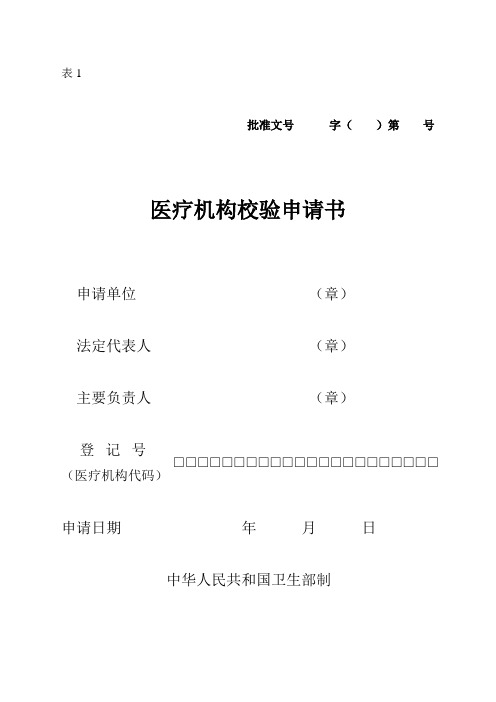 医疗机构诊疗科目申请表
