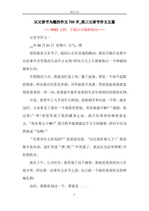 以父亲节为题的作文700字_高三父亲节作文五篇
