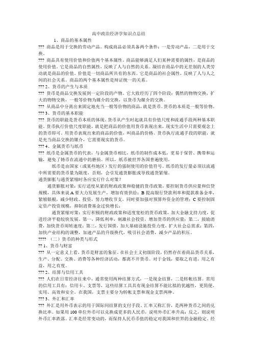 高中政治知识点总结(经济 哲学 政治)