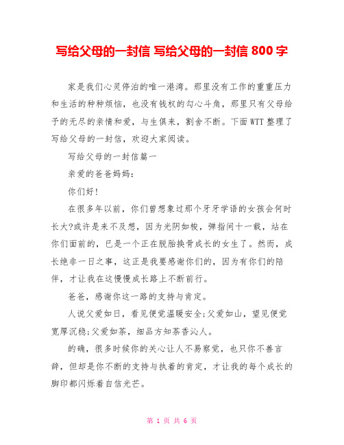 写给父母的一封信 写给父母的一封信800字
