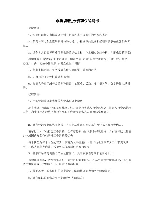 市场调研_分析职位说明书