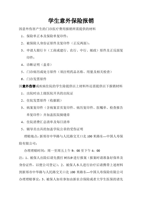 大学生意外医疗报销准备材料清单