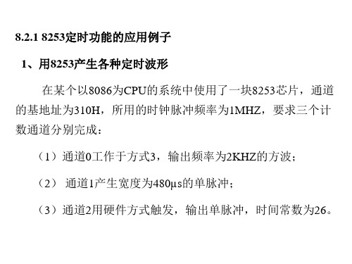 8253定时功能的应用例子
