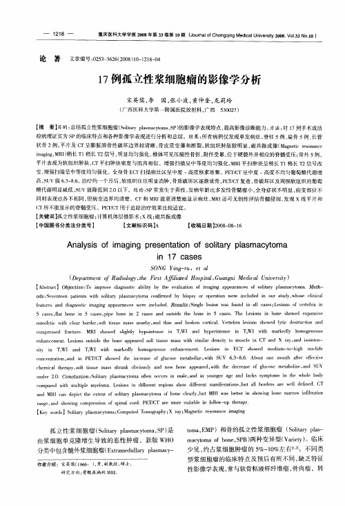 17例孤立性浆细胞瘤的影像学分析