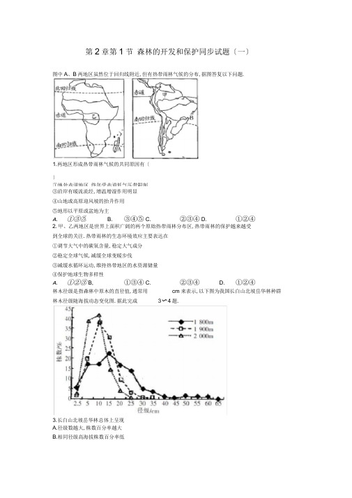 人教版地理必修三第2章第1节森林的开发和保护同步试题(一)详解