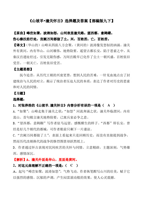 《潼关怀古》选择题及答案