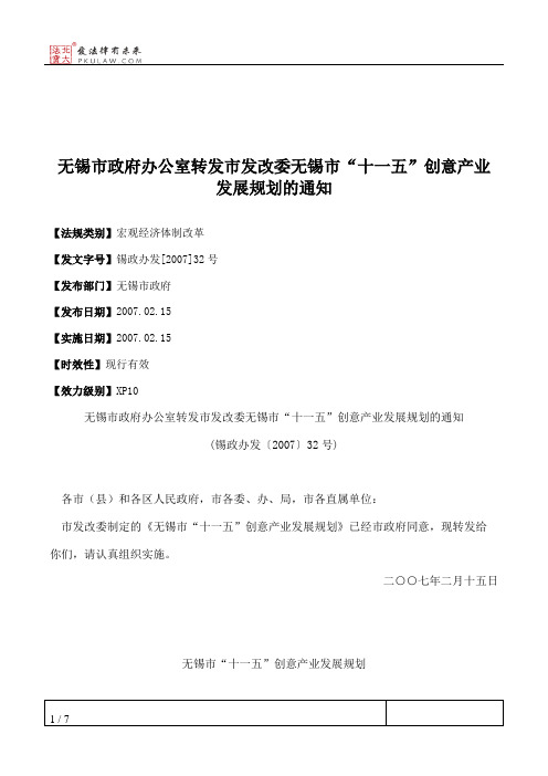 无锡市政府办公室转发市发改委无锡市“十一五”创意产业发展规划的通知