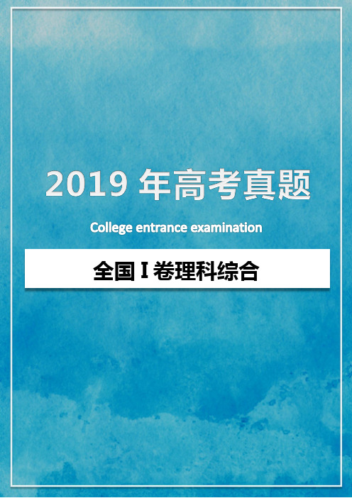 2019年全国I卷理科综合高考真题