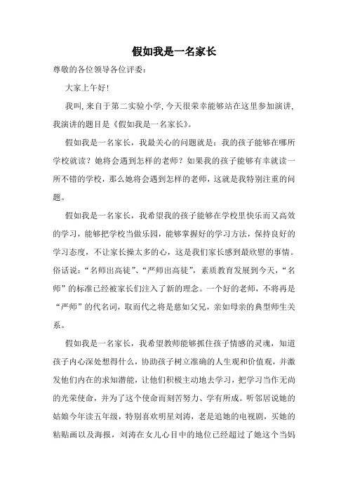 假如我是一名家长(1)